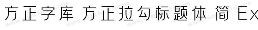 方正字库 方正拉勾标题体 简 ExtraBold字体转换